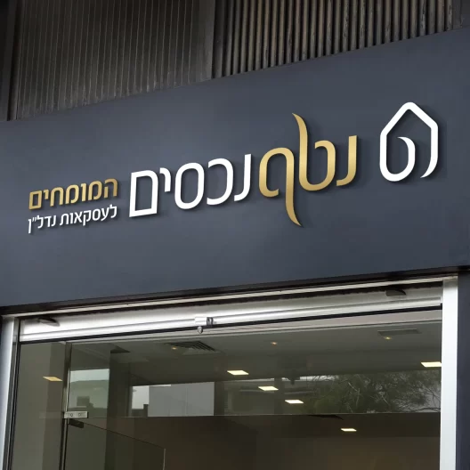 Nataf Nechasim Branding and Logo Design - imark image